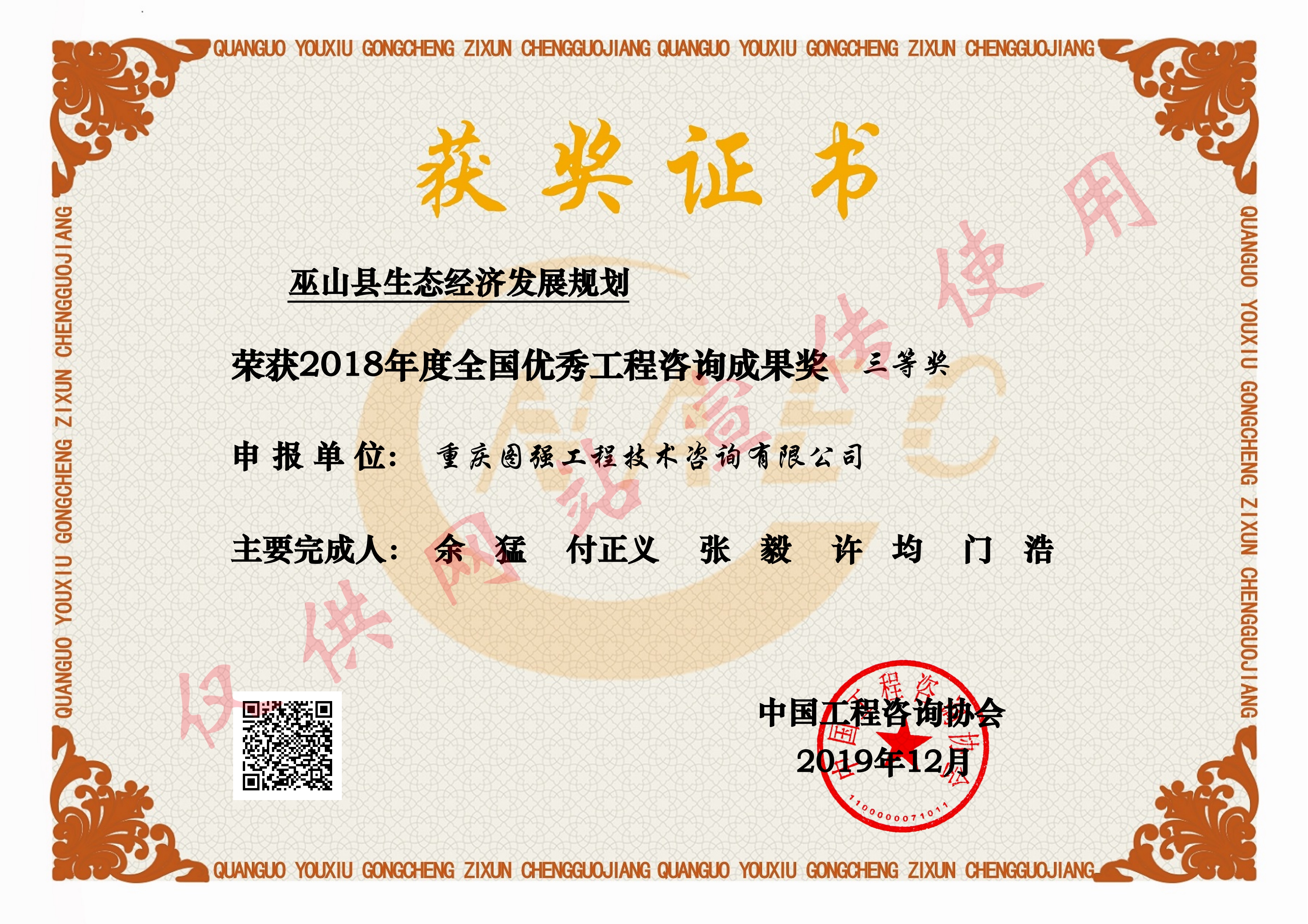 巫山生態經濟發展規劃全國成果獎（三等獎）_00.png