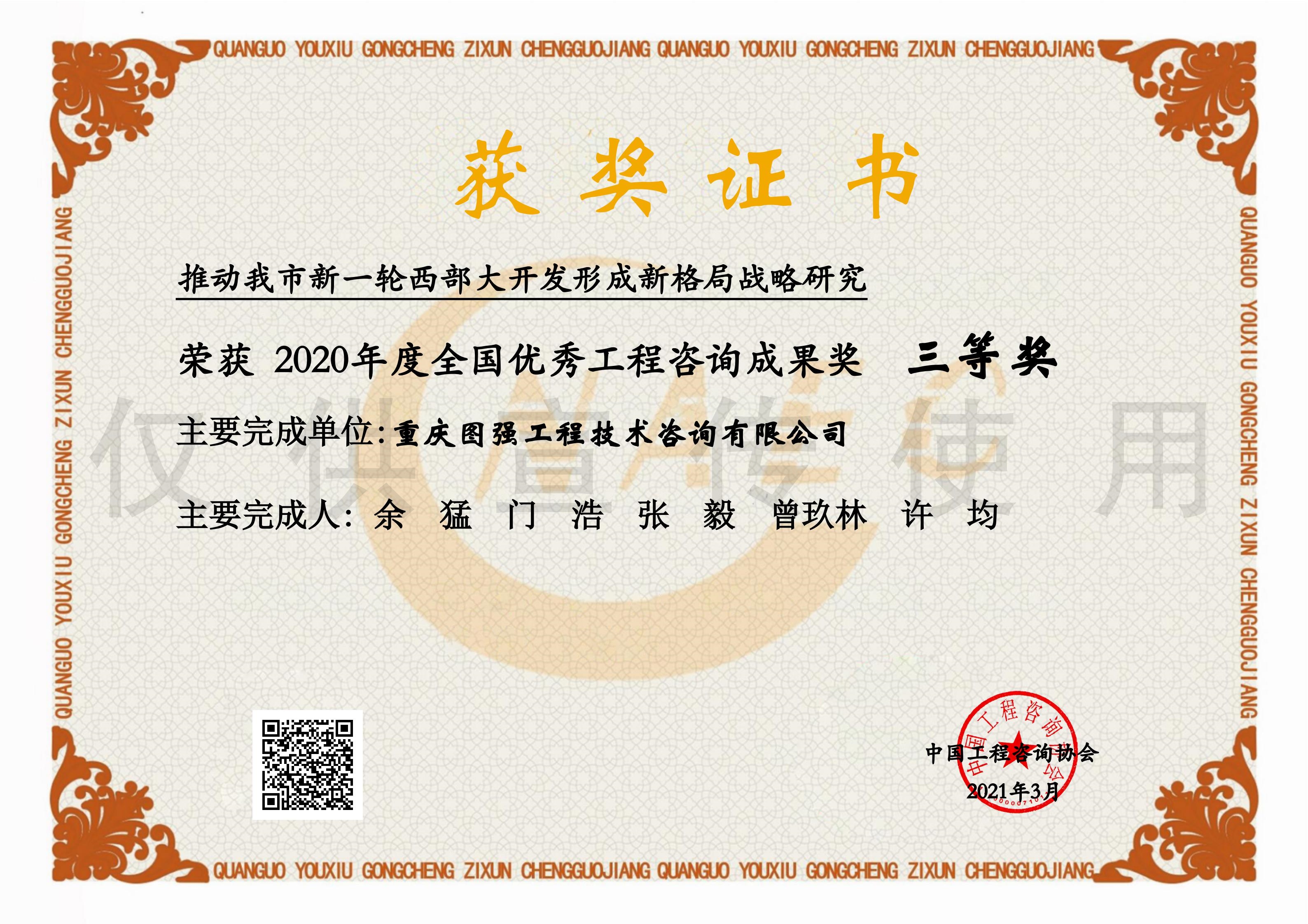 4-全國優秀咨詢成果獎-推動我市新一輪西部大開發形成新格局戰略研究.jpg