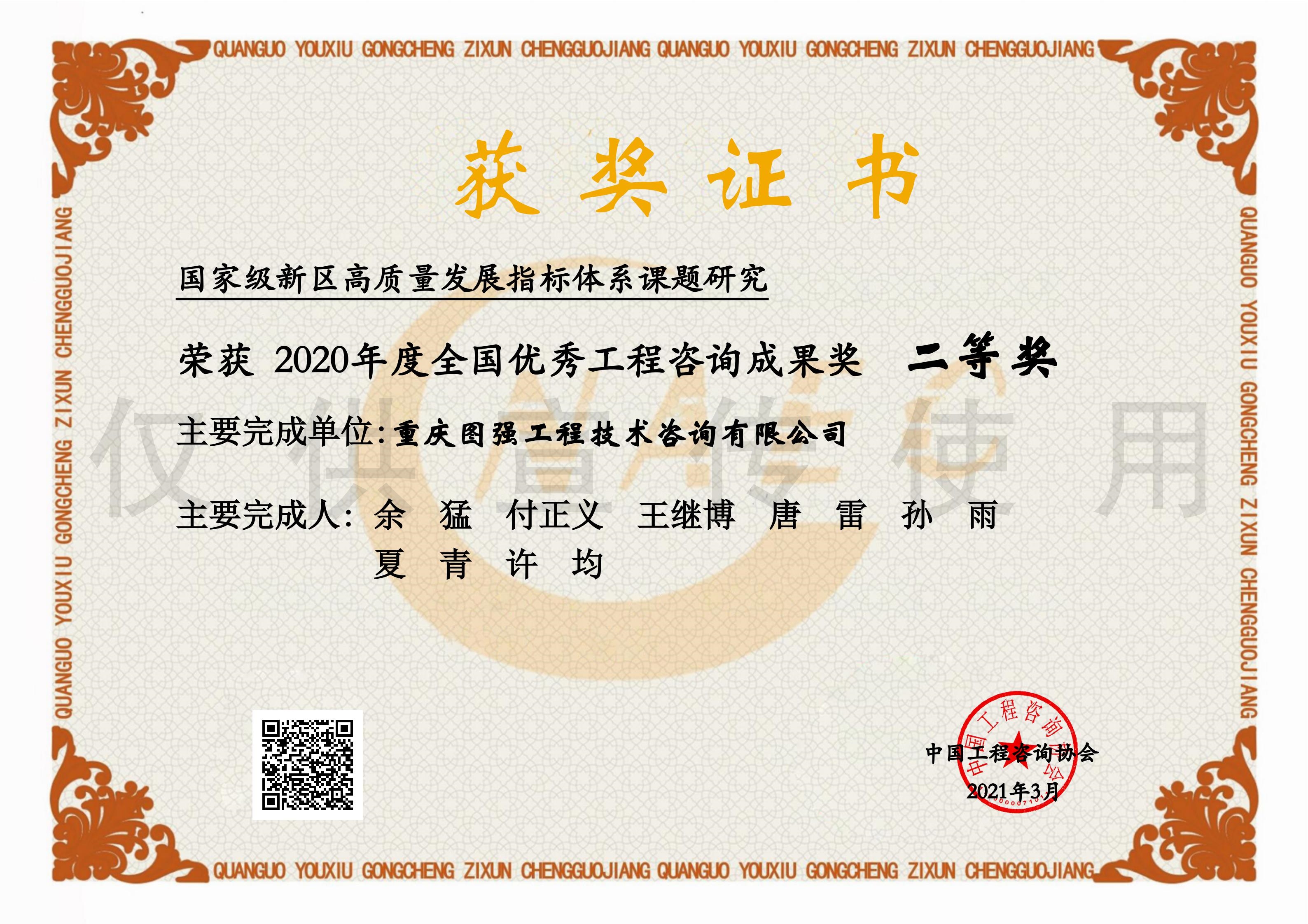 3-全國優秀咨詢成果獎-國家級新區高質量發展指標體系課題研究.jpg