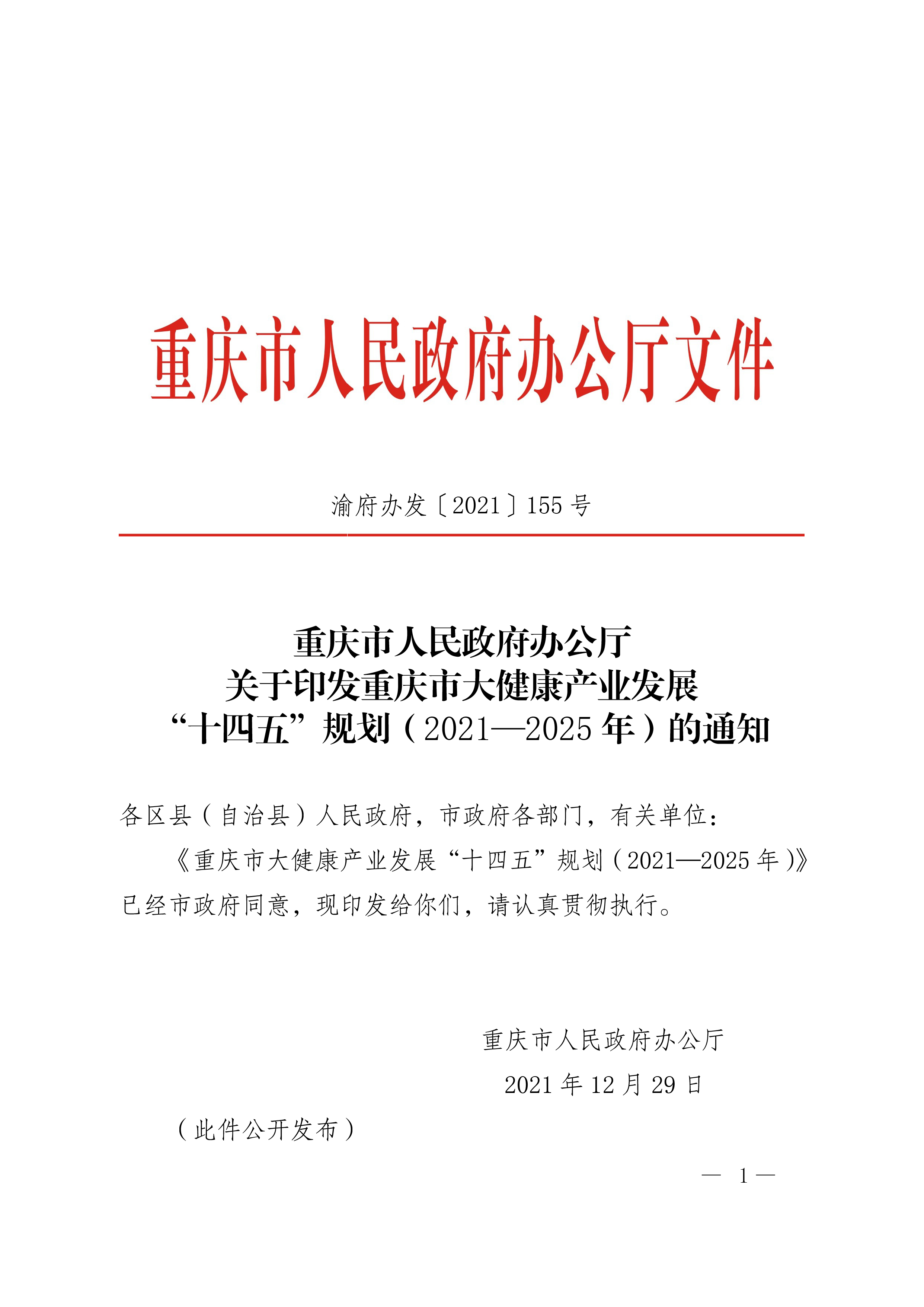 關(guān)于印發(fā)重慶市大健康產(chǎn)業(yè)發(fā)展“十四五”規(guī)劃（2021—2025年）的通知（渝府辦發(fā)〔2021〕155號(hào)）(1)-01.jpg