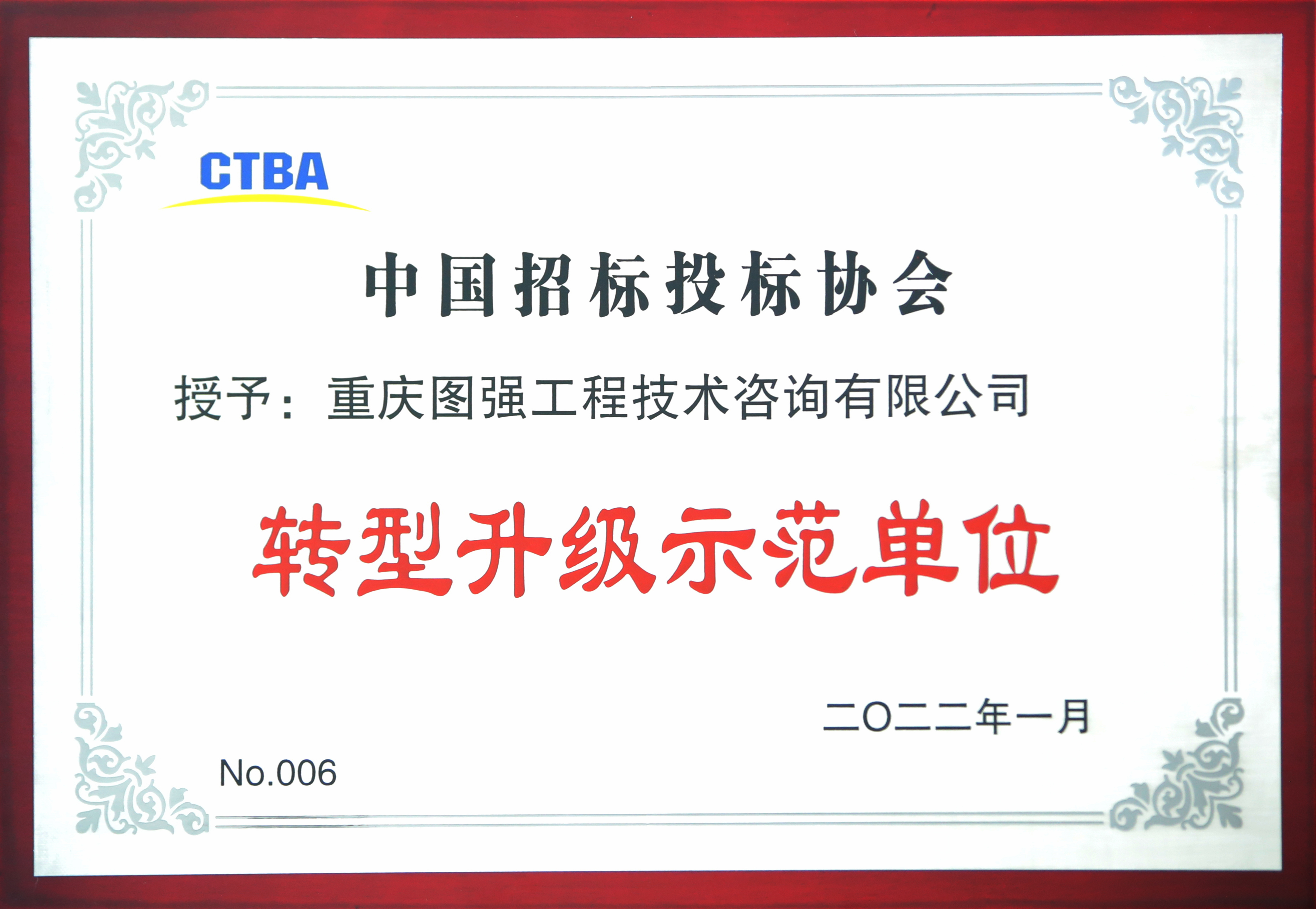 中招協“轉型升級示范單位”2.JPG